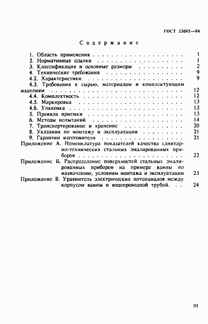 Страница 3 ГОСТ 23695-94