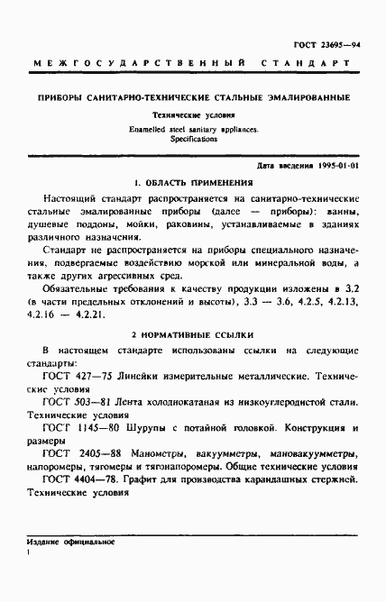 Страница 4 ГОСТ 23695-94