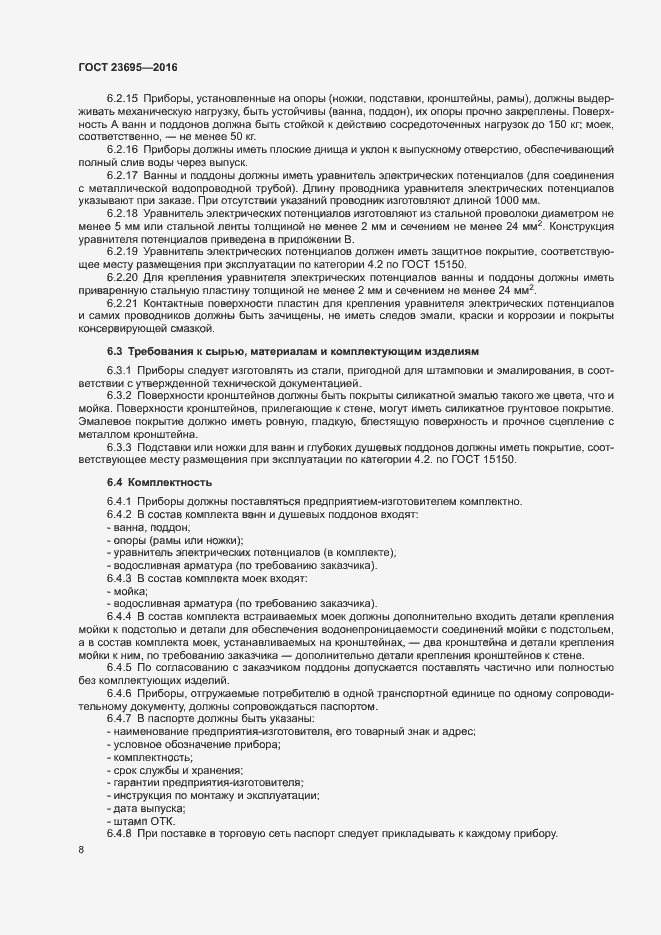 Страница 11 ГОСТ 23695-2016