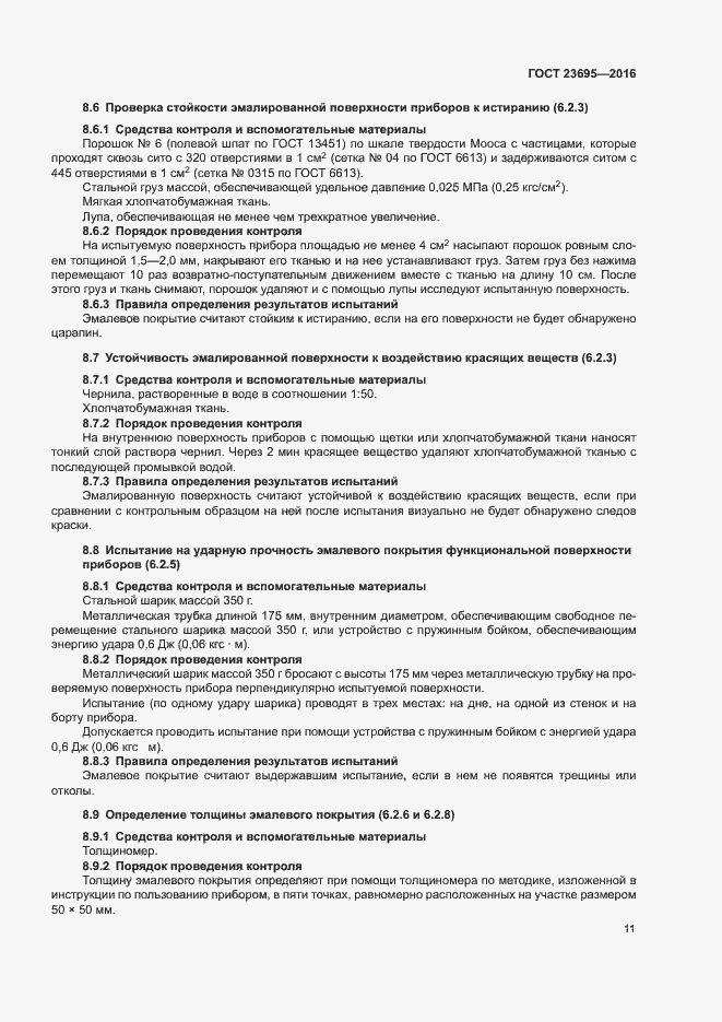 Страница 14 ГОСТ 23695-2016