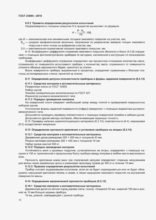 Страница 15 ГОСТ 23695-2016