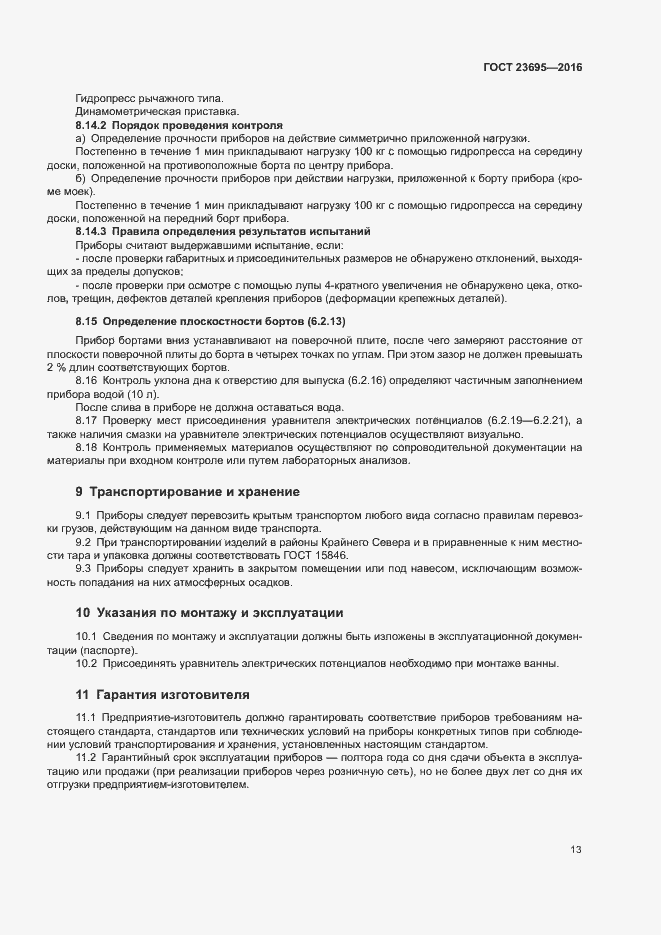 Страница 16 ГОСТ 23695-2016