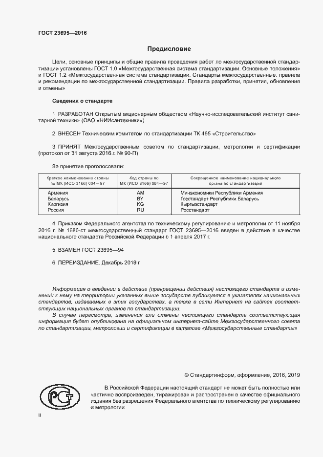 Страница 2 ГОСТ 23695-2016