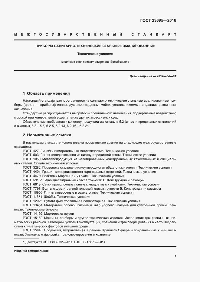 Страница 4 ГОСТ 23695-2016