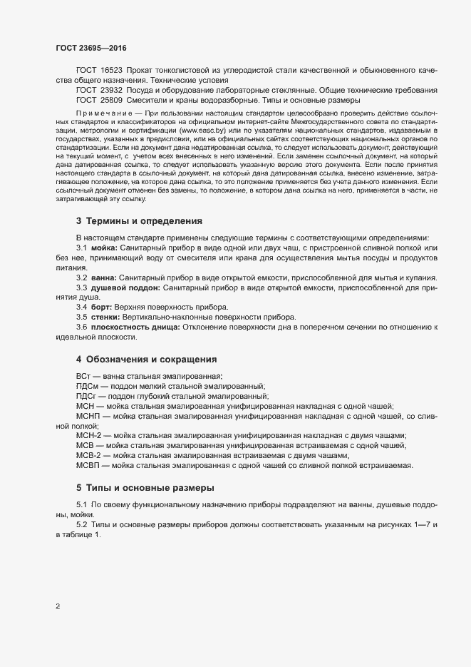 Страница 5 ГОСТ 23695-2016