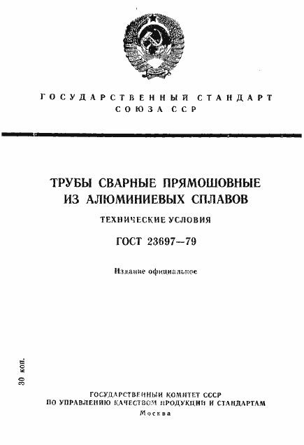 Страница 1 ГОСТ 23697-79