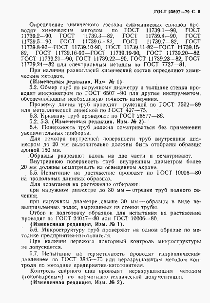 Страница 10 ГОСТ 23697-79