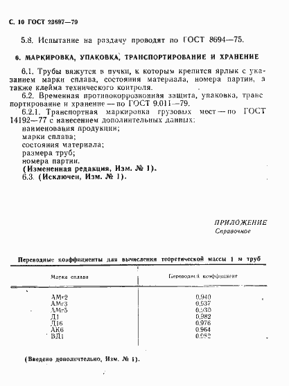 Страница 11 ГОСТ 23697-79