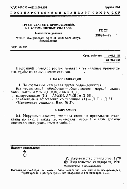 Страница 2 ГОСТ 23697-79