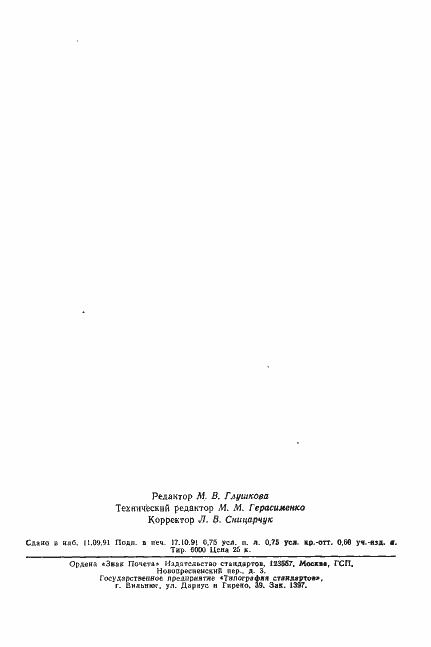 Страница 11 ГОСТ 12.2.060-81