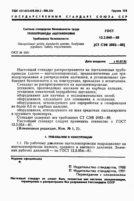 Страница 2 ГОСТ 12.2.060-81