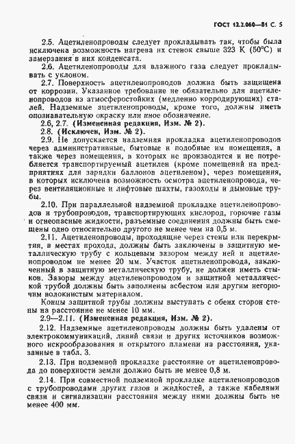 Страница 6 ГОСТ 12.2.060-81