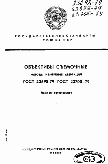 Страница 1 ГОСТ 23698-79