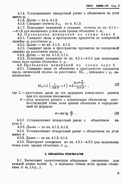 Страница 6 ГОСТ 23698-79