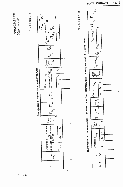 Страница 8 ГОСТ 23698-79