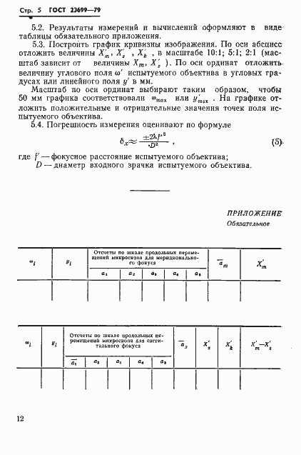 Страница 5 ГОСТ 23699-79
