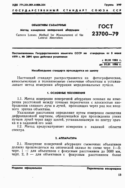 Страница 1 ГОСТ 23700-79
