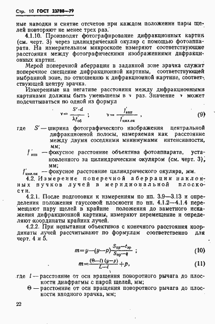 Страница 10 ГОСТ 23700-79