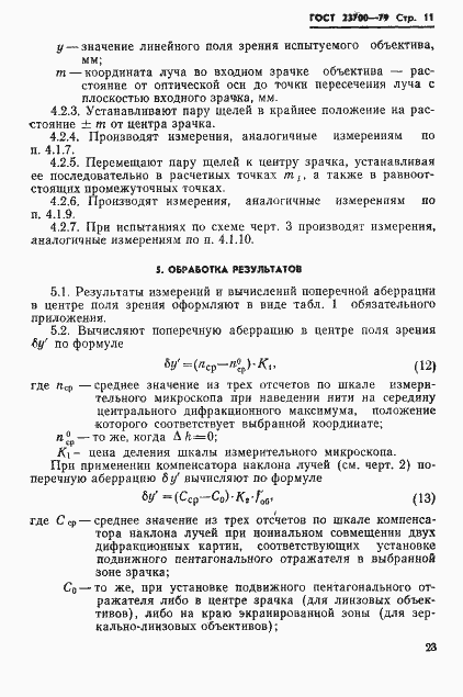 Страница 11 ГОСТ 23700-79