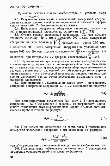 Страница 12 ГОСТ 23700-79