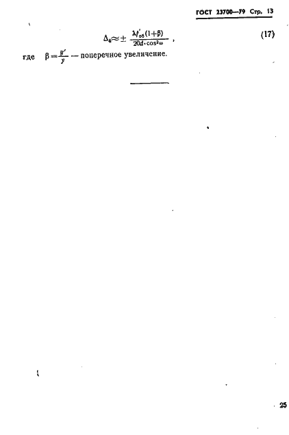 Страница 13 ГОСТ 23700-79