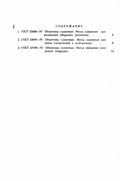 Страница 15 ГОСТ 23700-79