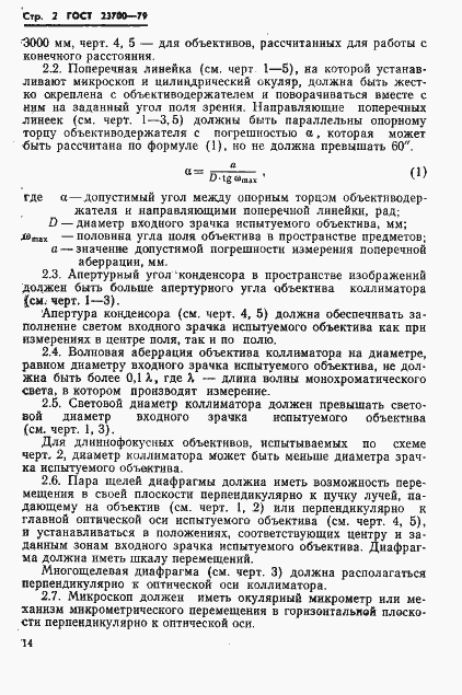 Страница 2 ГОСТ 23700-79