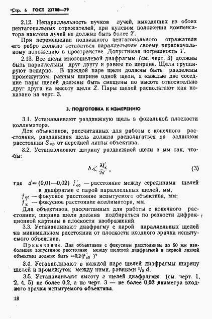 Страница 6 ГОСТ 23700-79