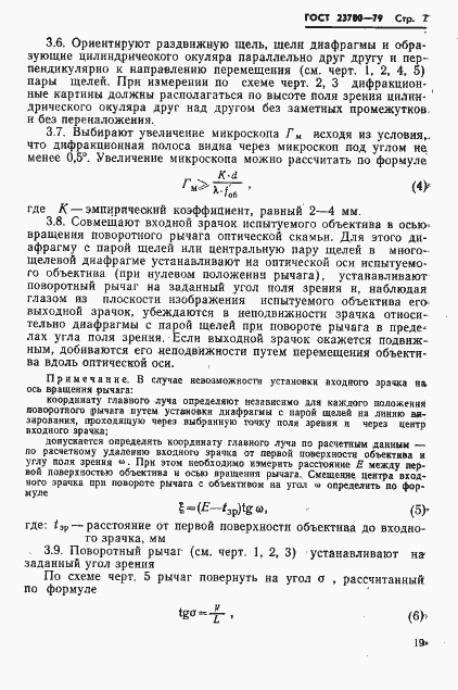 Страница 7 ГОСТ 23700-79