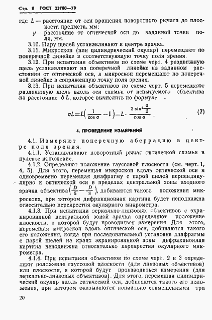 Страница 8 ГОСТ 23700-79