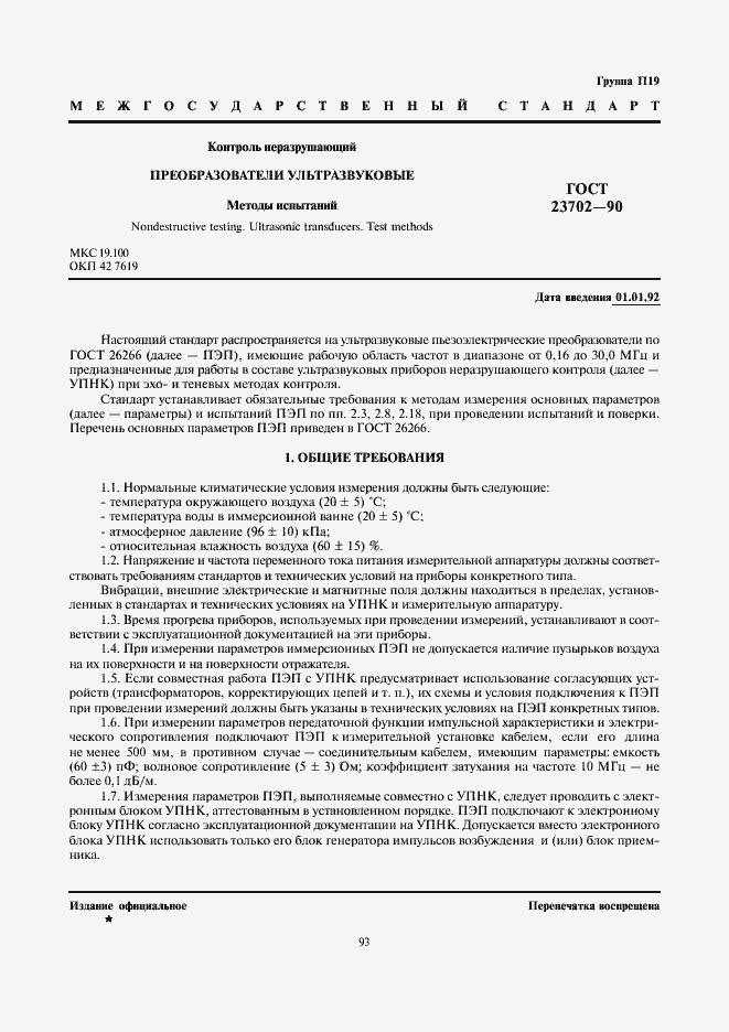 Страница 1 ГОСТ 23702-90