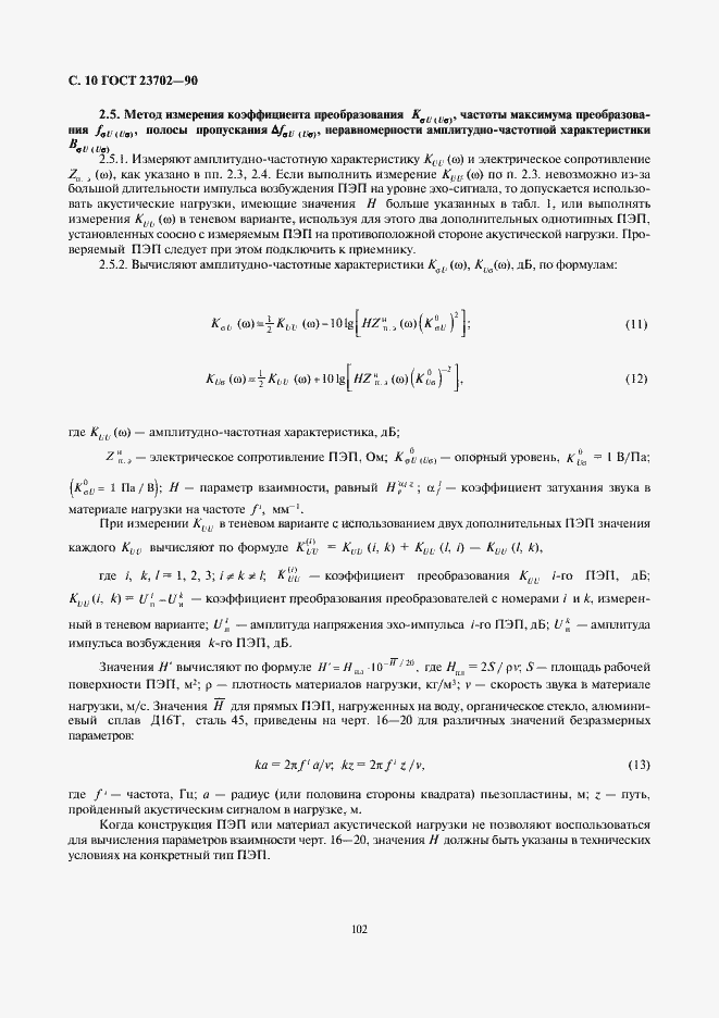 Страница 10 ГОСТ 23702-90