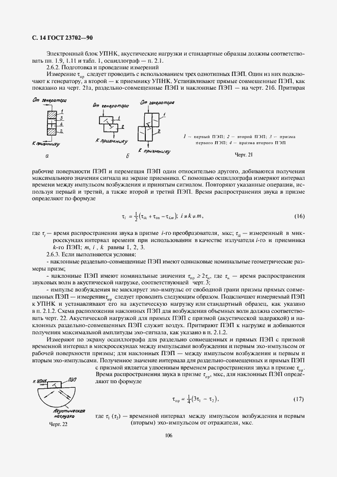 Страница 14 ГОСТ 23702-90