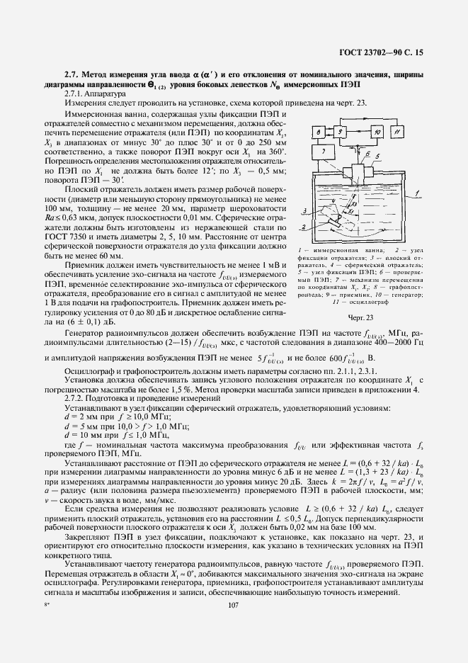 Страница 15 ГОСТ 23702-90