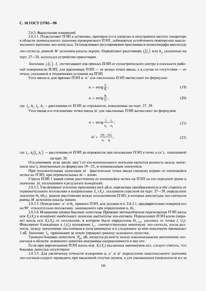 Страница 18 ГОСТ 23702-90