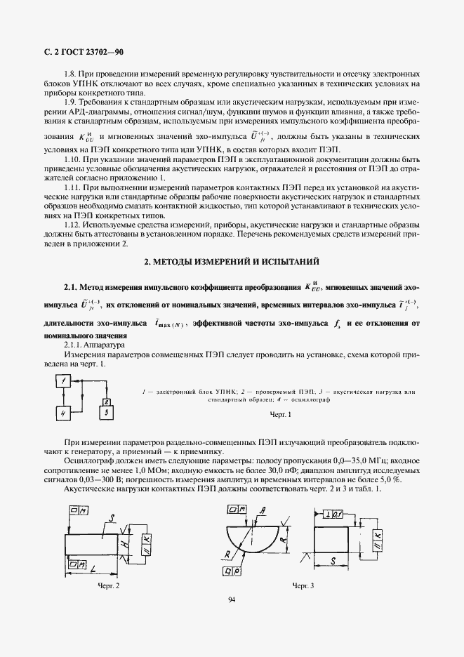 Страница 2 ГОСТ 23702-90