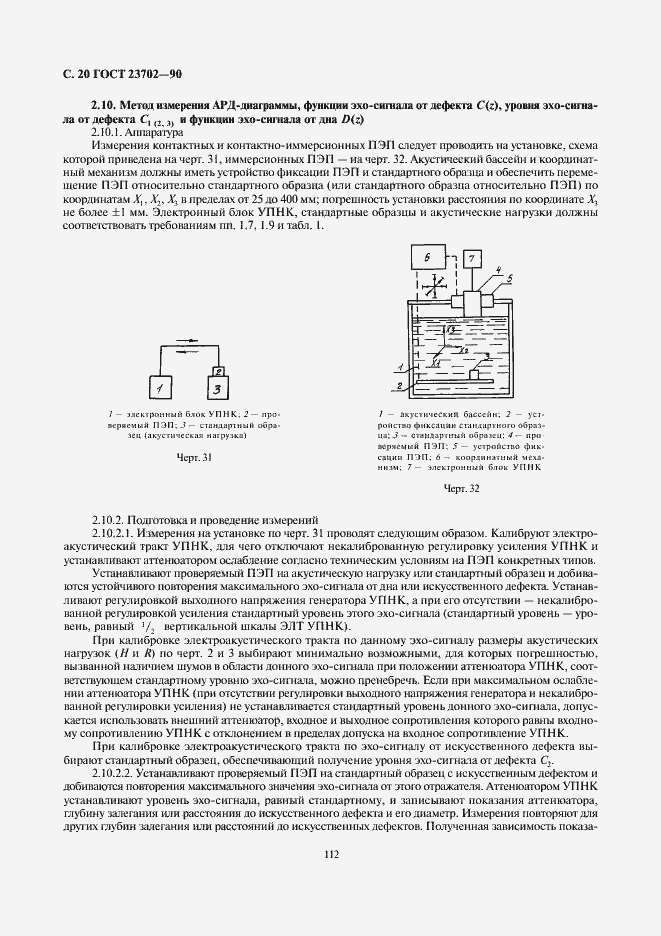 Страница 20 ГОСТ 23702-90