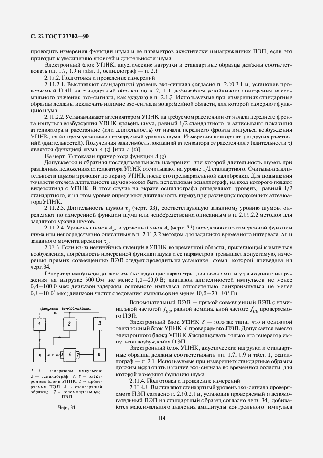 Страница 22 ГОСТ 23702-90