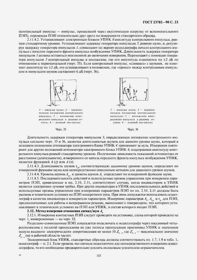 Страница 23 ГОСТ 23702-90