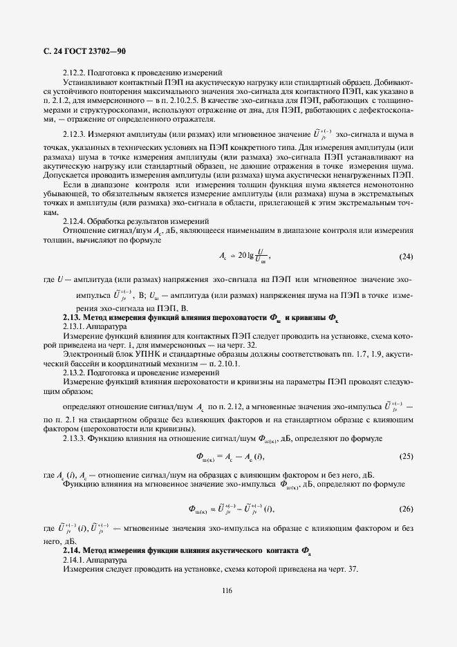 Страница 24 ГОСТ 23702-90
