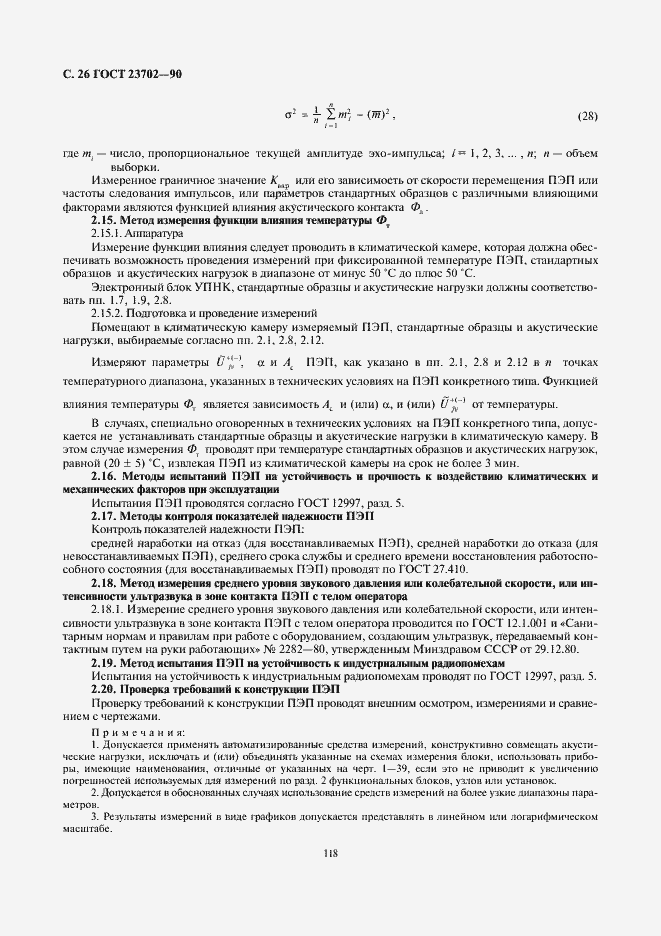 Страница 26 ГОСТ 23702-90