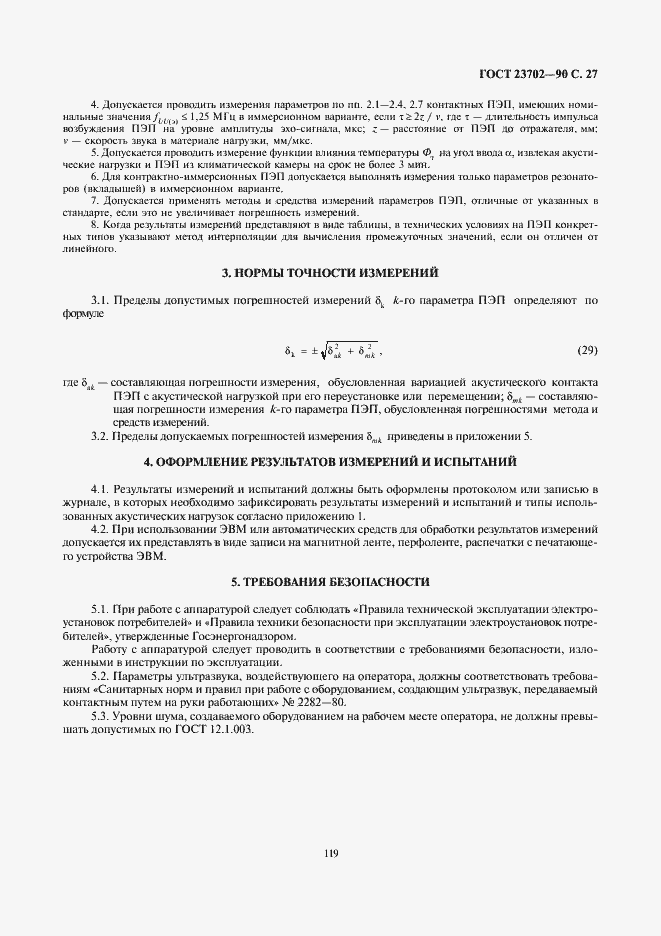 Страница 27 ГОСТ 23702-90