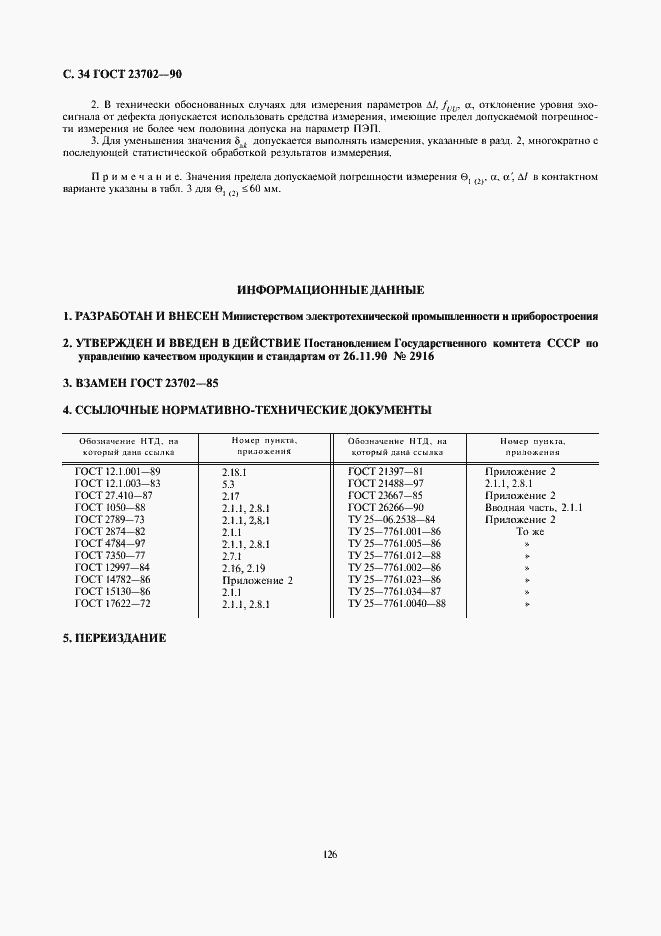 Страница 34 ГОСТ 23702-90