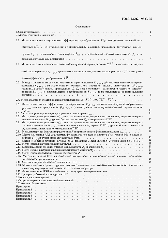 Страница 35 ГОСТ 23702-90