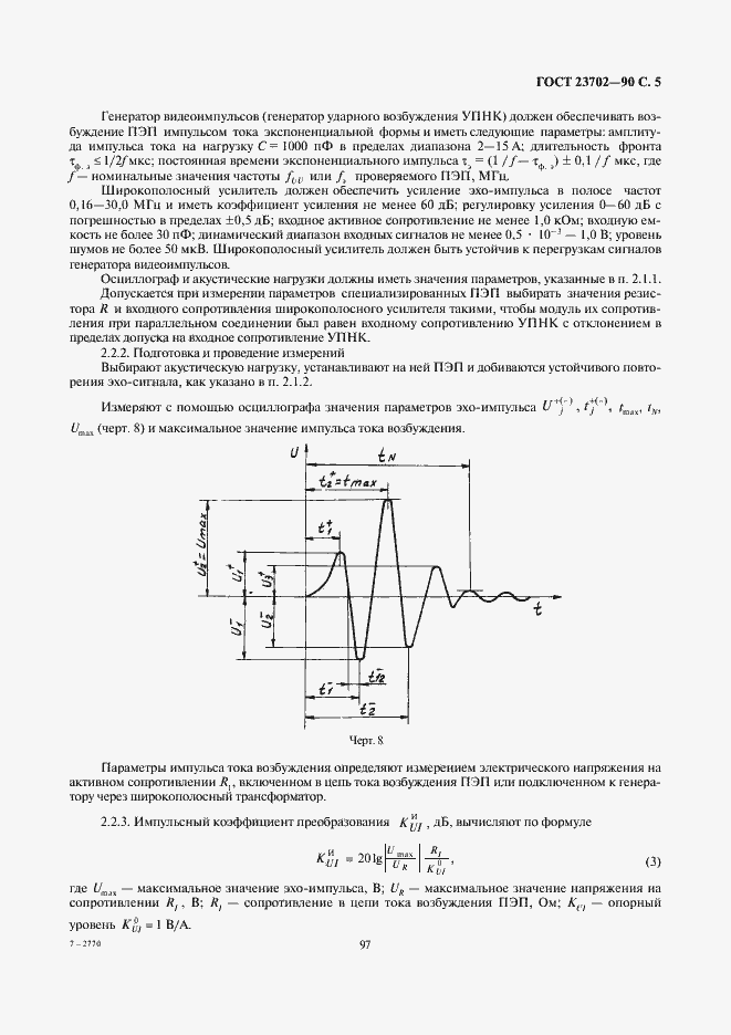Страница 5 ГОСТ 23702-90