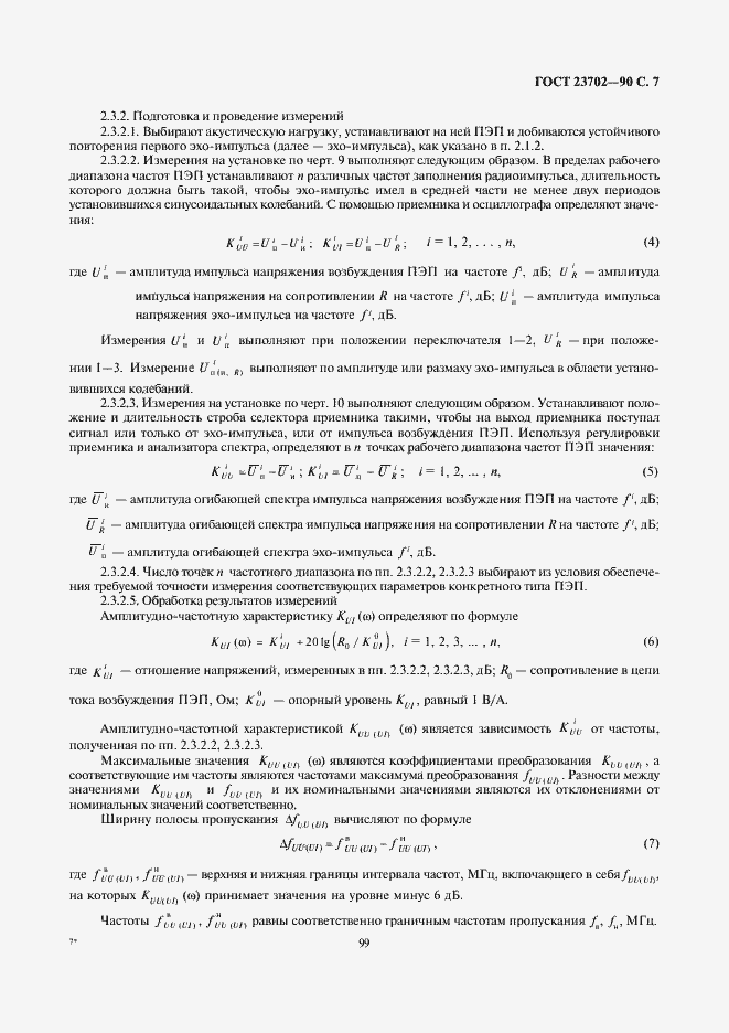 Страница 7 ГОСТ 23702-90