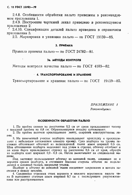 Страница 19 ГОСТ 23703-79