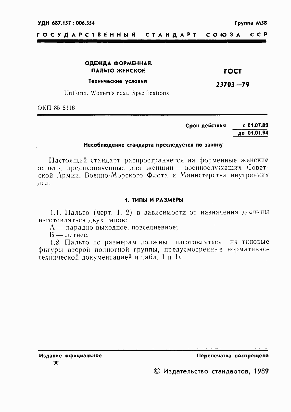 Страница 2 ГОСТ 23703-79