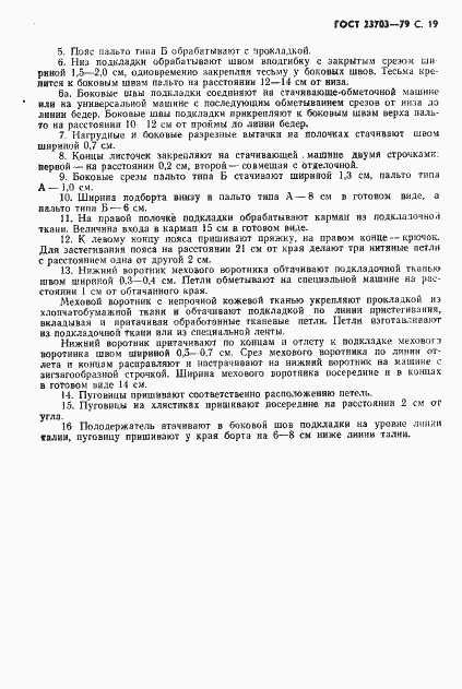 Страница 20 ГОСТ 23703-79