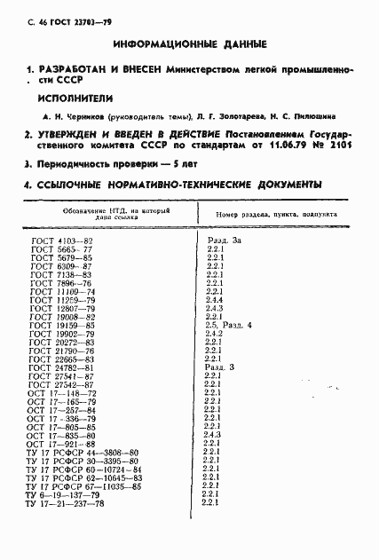 Страница 47 ГОСТ 23703-79